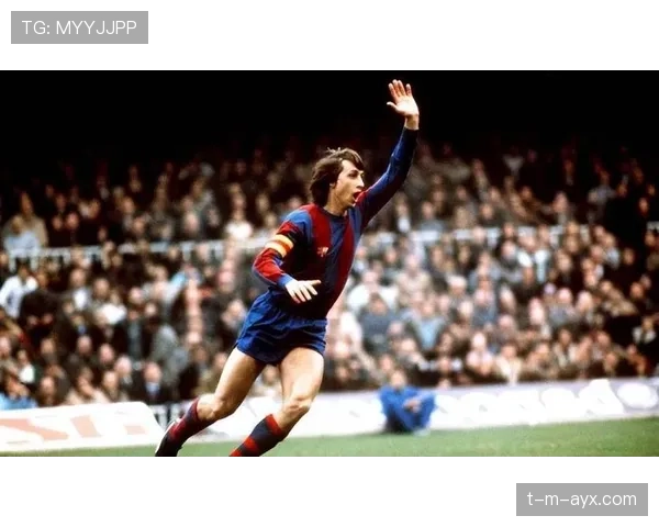 克鲁伊夫足球哲学再焕新生：引领年轻一代融合技术与智慧